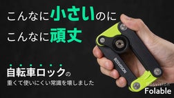 4トンの耐久力で自転車を守る！手のひらサイズの自転車ロック