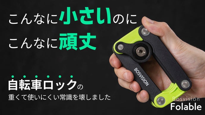 4トンの耐久力で自転車を守る！手のひらサイズの自転車ロック