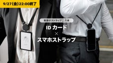 首掛けストラップ二刀流 | スマホストラップ &times; IDカード