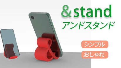 タブレット置きやコード収納にも！シンプル飽きない「&」字スマホ