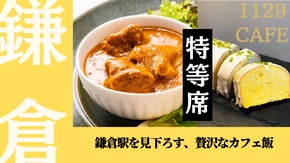 鎌倉駅を一望できる&ldquo;特別空間&rdquo;でお肉専門店がプロデュースした贅沢カレーを楽しむ！