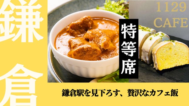 鎌倉駅を一望できる“特別空間”でお肉専門店がプロデュースした贅沢カレーを楽しむ！