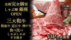 銀座5丁目｜全席個室】＜三大和牛食べ放題or絶賛の飲み放題＞がサービスの会員募集