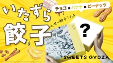 【ミニオンズ】チョコバナナ&times;ピーナッツのいたずらコラボ餃子