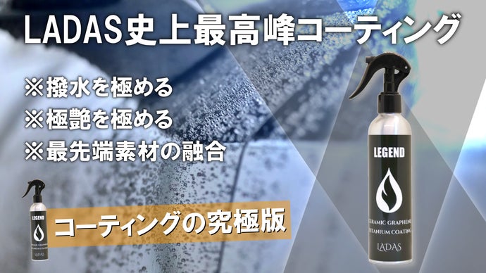 チタン×グラフェン×セラミック×カルナバの融合。撥水＆艶を極める究極