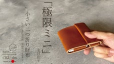 ハマる空間設計『快適＆極限』を目指す　アウトポケットミニ財布「CIGU_sim」