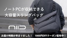 14インチPCもA4書類も収納可能！大容量スリングバッグ｜NIID HYBRID
