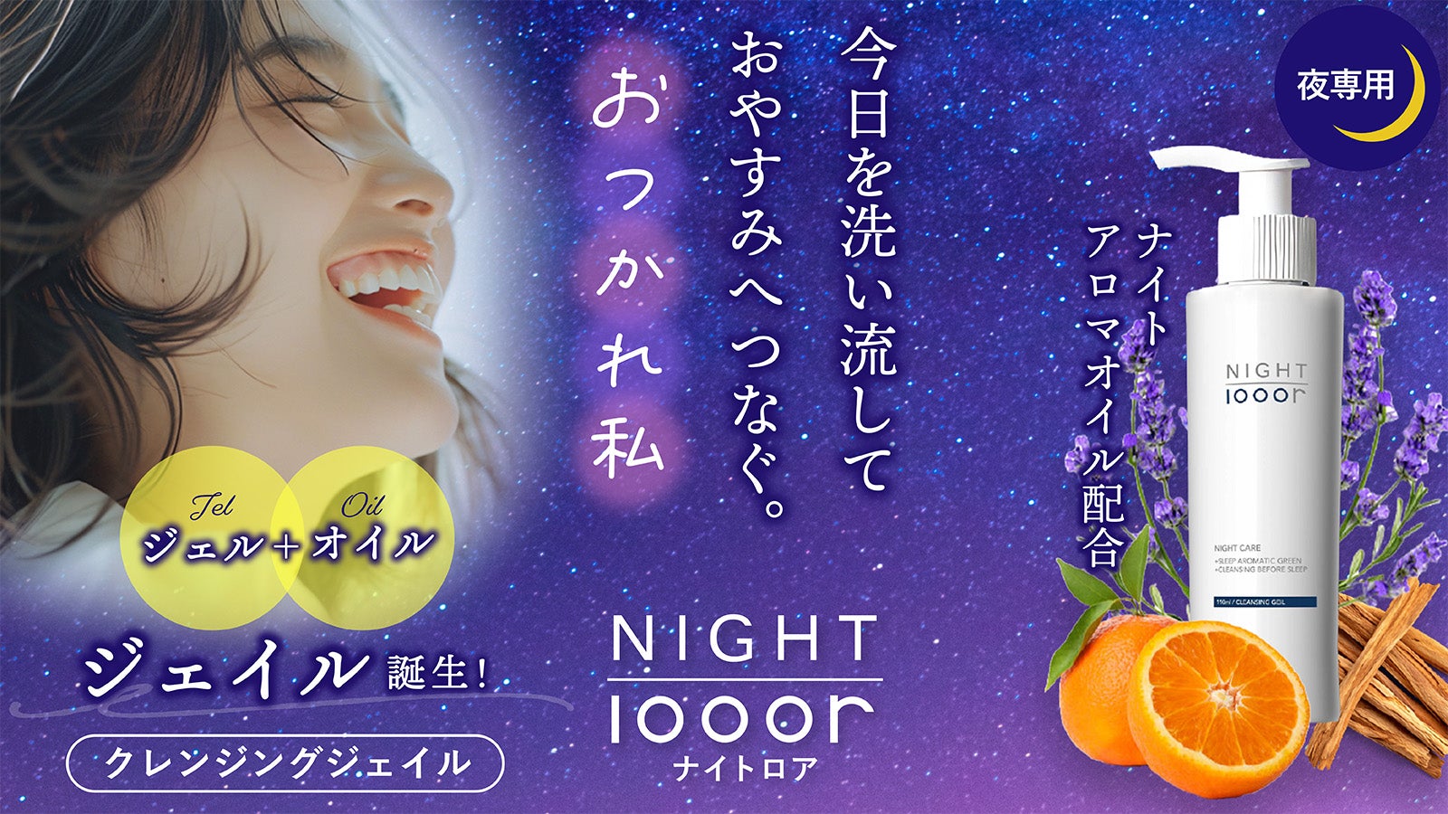 おやすみクレンジング】新感覚ジェル＋オイル＝ジェイル！しっかり
