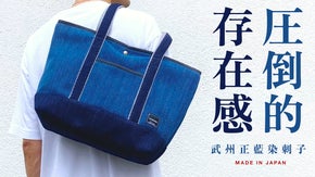 江戸より繋いだ日本の伝統『武州正藍染刺子』/存在感抜群な日本の”青”を日常に。