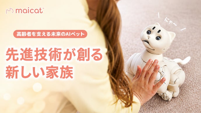 未来の癒しを今ここに【Maicat】スマートハウスキーパーAIロボット