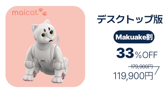 MAICAT商品です 未来の癒しを今ここに【Maicat】スマートハウスキーパーAI