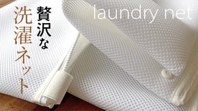 高級クリーニング店品質をご家庭でも。クリーニング師考案洗濯ネット