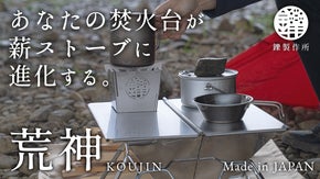 焚き火を便利に楽しむ新発想の焚火台カスタムプロダクトでかつてないアウトドア体験！