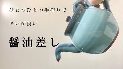 伝統工芸「新庄東山焼」 -垂れない醤油差し- 使用後の一滴が中に戻るん