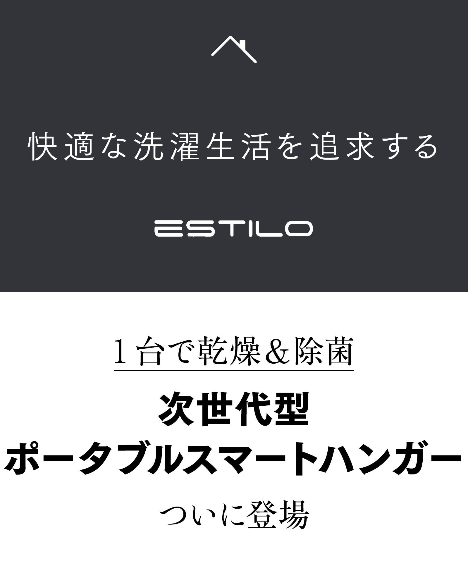 1台で乾燥＆除菌】急な洗濯や部屋干しの救世主。次世代