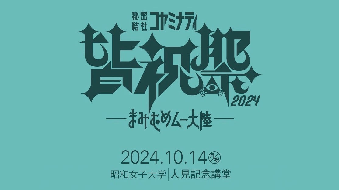 【未開封】秘密結社コヤミナティ アルバム クラファン コヤッキー みんなで作る都市伝説の祭典！イベント＆都市伝説アルバムの制作