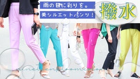 雨の日を彩る　楽にはける　撥水美シルエットパンツ