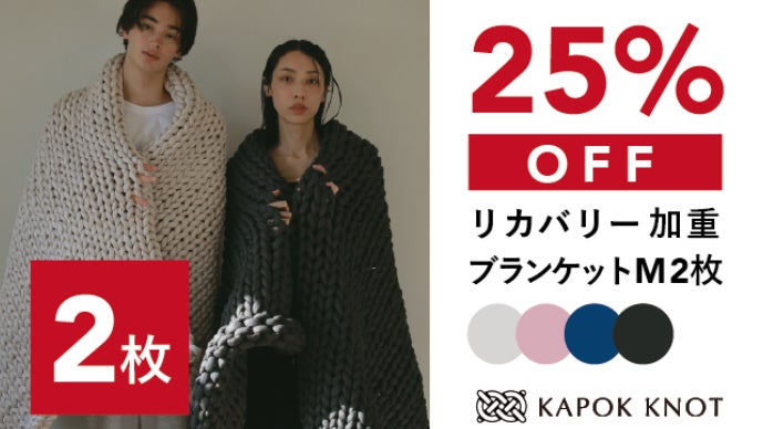 KAPOK KNOT 加重ブランケット MUSUBI Lサイズ リカバリー加重ブランケット“MUSUBI”【完売】