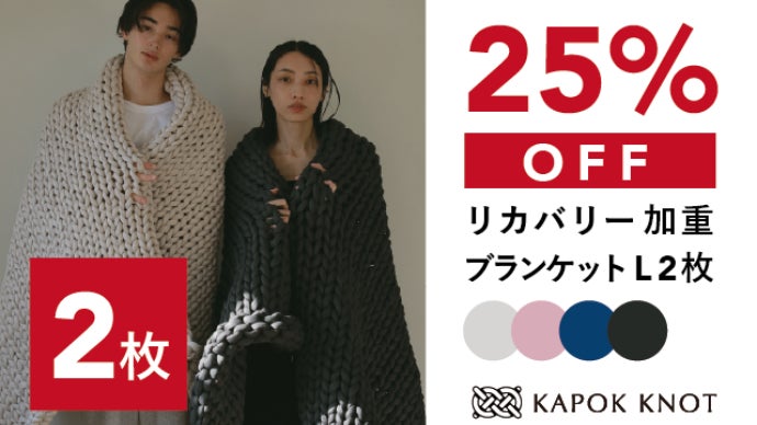 寒い冬も暑い夏も快適な朝に。オールシーズンリカバリー加重