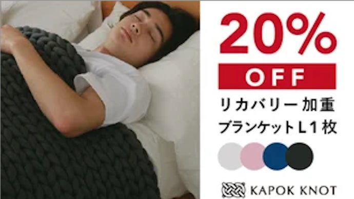 寒い冬も暑い夏も快適な朝に。オールシーズンリカバリー加重