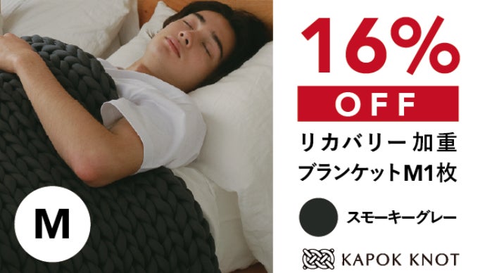 寒い冬も暑い夏も快適な朝に。オールシーズンリカバリー加重