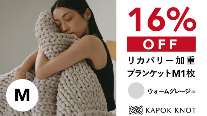 【専用】加重ブランケット Mサイズ Kapok Knot グレージュ ブランド史上初！極上の睡眠へ誘う加重ブランケット登場