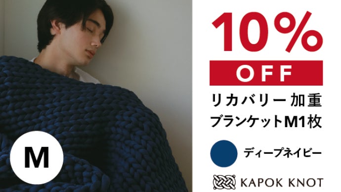 KAPOK KNOT リカバリー加重ブランケット MUSUBI リカバリー加重ブランケットMUSUBI - en -先行予約【お届け：8月