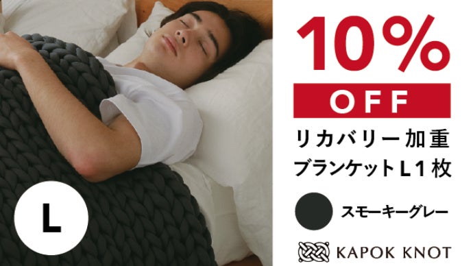 寒い冬も暑い夏も快適な朝に。オールシーズンリカバリー加重