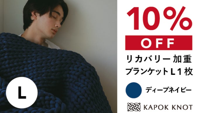 寒い冬も暑い夏も快適な朝に。オールシーズンリカバリー加重