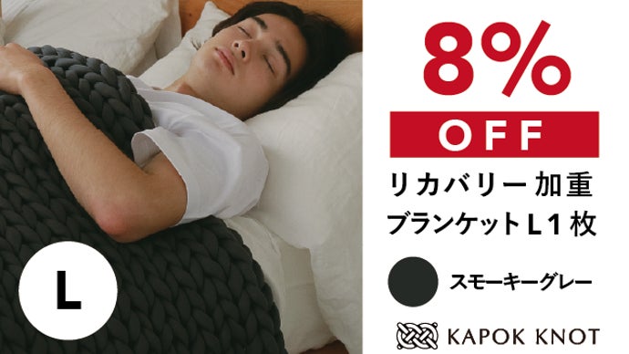 寒い冬も暑い夏も快適な朝に。オールシーズンリカバリー加重