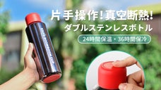 片手で蓋を開ける！どこでも飲みやすい、スクリューレス直飲み式保温・保冷ボトル