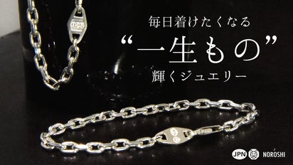 700年続くジュエリーマークを手元に。日本の職人が作る「一生もの 