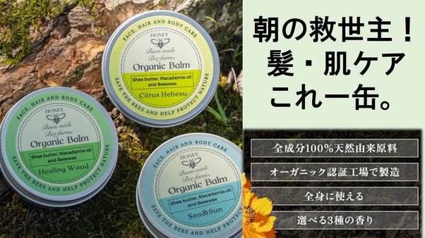 髪・肌・リップを１缶でお任せ！男性ケアにもぴったり、長持ちミツロウバーム誕生