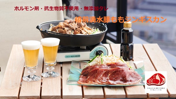 ホルモン剤・抗生物質不使用！タレは無添加！樽前湧水豚ももジンギスカン