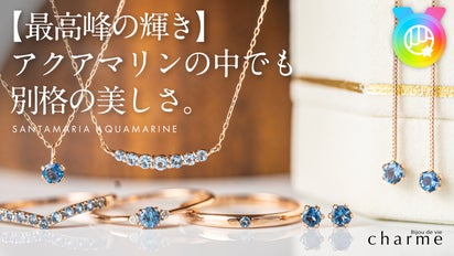 最高峰の輝き】アクアマリンの中でも別格の美しさ『サンタマリアアクア 