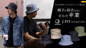 ハット黄金比で似合うを実現！日本の帽子技術でミリ単位までこだわり抜いた逸品！