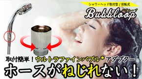 シャワーホースがねじれない、ウルトラファインバブル*シャワーヘッドアダプター！