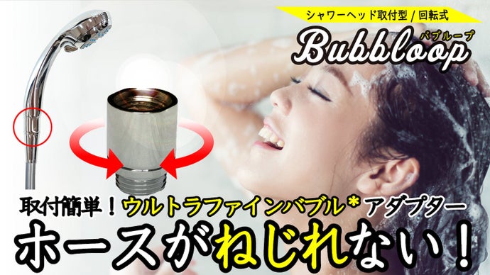 シャワーホースがねじれない、ウルトラファインバブル*シャワーヘッドアダプター！