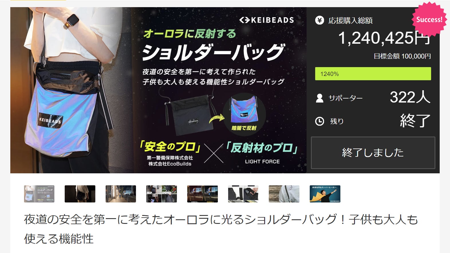 Makuake｜夜道の安全を第一に考えたオーロラに光るショルダーバッグ