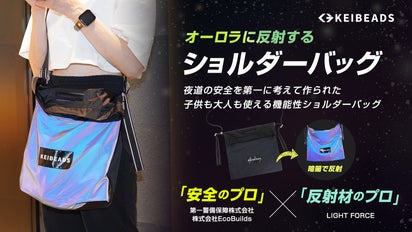 夜道の安全を第一に考えたオーロラに光るショルダーバッグ！子供も大人 