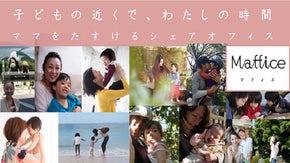 預かり保育サービス付　ママを助けるシェアオフィス&ldquo;Maffice&rdquo;をつくろう！