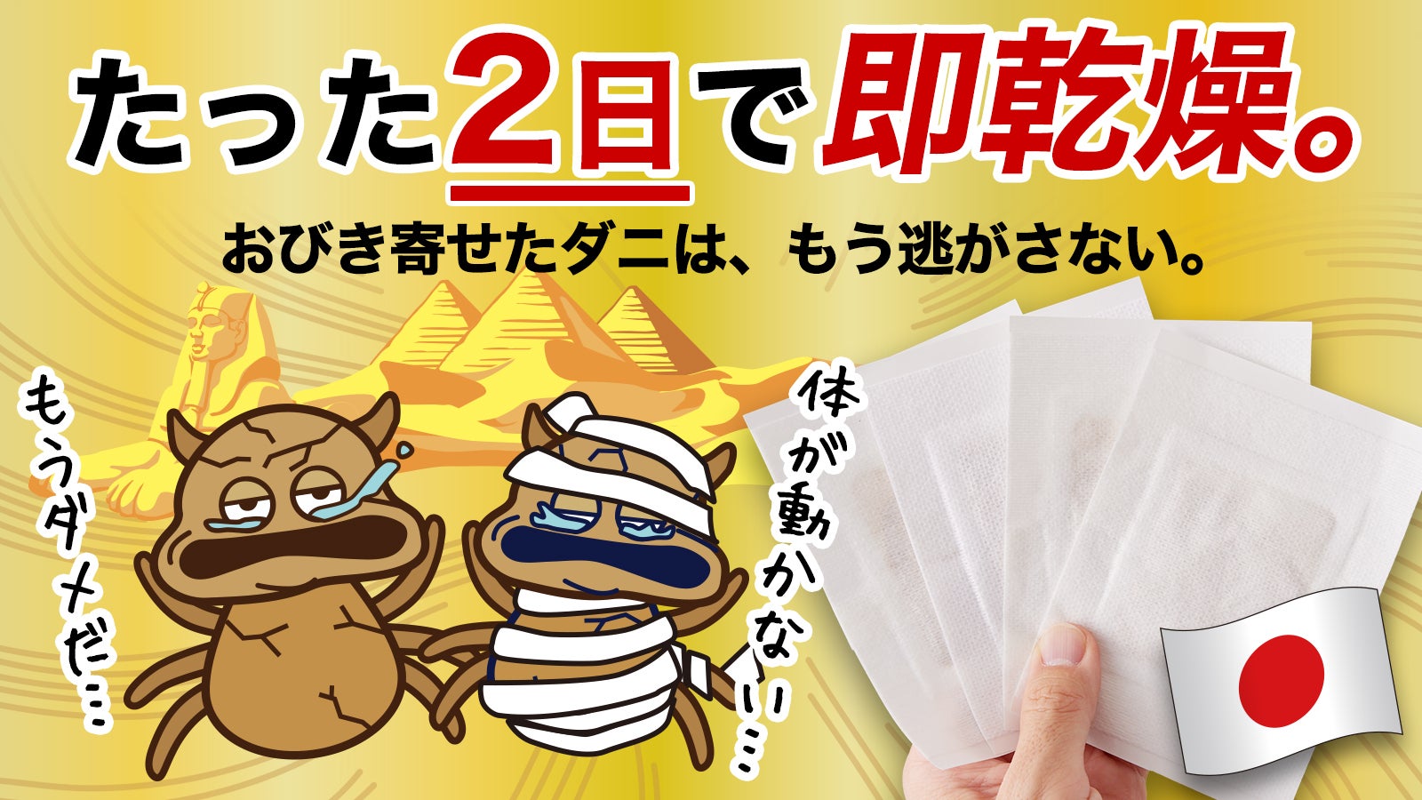 誘引率97．9％】捕えたダニを乾燥させて逃がさないダニ捕りシート