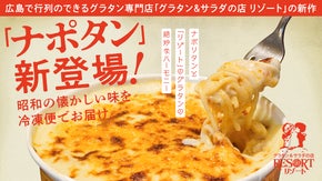 行列のできるリゾートグラタンを全国へ！広島県のソウルフードを通販限定でお届け。