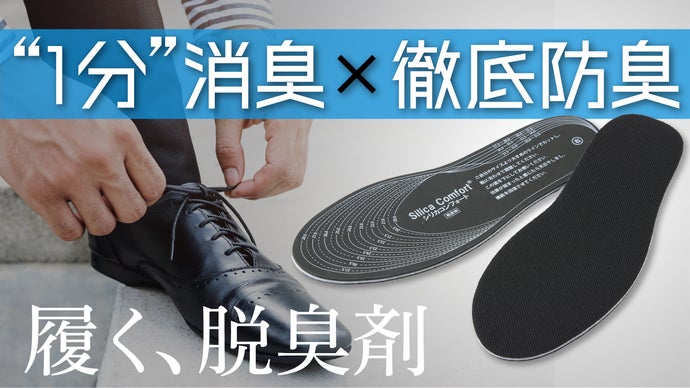靴の足臭対策インソール】1分で95%消臭！入れて履くだけ！防臭も｜履く