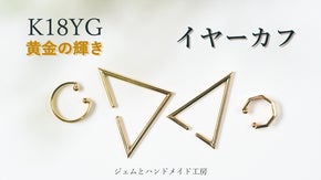 K18YG　地金の贅沢　耳元を彩るジェンダーレスでモダンなイヤーカフ