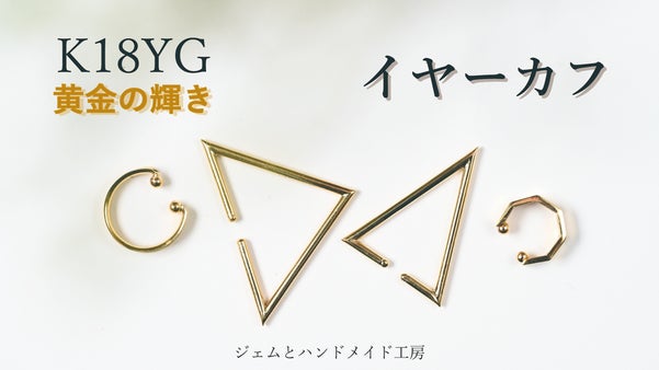 K18YG　地金の贅沢　耳元を彩るジェンダーレスでモダンなイヤーカフ
