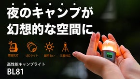 【夜のキャンプが幻想空間に】手のひらサイズの高性能キャンプライト｜BL81
