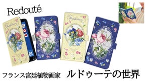 フランス宮廷画家「ルドゥーテ」のボタニカルアート柄　スマホケースとクロス
