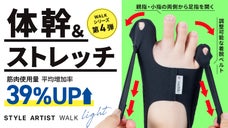 より軽く!足指からストレッチ&筋トレ&体幹をサポート【筋肉使用量平均39%UP】