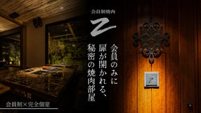 【完全会員制】大井町に誕生した、知られざる&rdquo;秘密の焼肉部屋&ldquo;が特別会員を追加募集
